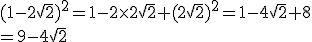  (1-2\sqrt{2})^2=1-2\times  2\sqrt{2}+(2\sqrt{2})^2=1-4\sqrt{2}+8\\=9-4\sqrt{2}